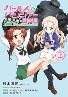 ガールズ&パンツァー 最終章（KADOKAWA）