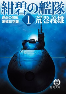 紺碧の艦隊（徳間書店）
