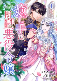 癒し手は断罪された悪役令嬢（合本版）