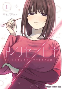 アイノセンビキ　～ママ活したらママができた話～