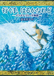 行く手、はるかなれど グスタフ・ヴァーサ物語