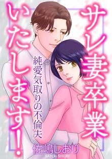 サレ妻卒業いたします！～純愛気取りの不倫夫～