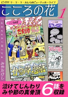 こころの花～ ビバ!!!! ラ･ラ･ラ･わしらのビューティホーライフ