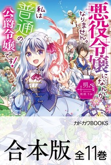 【合本版】悪役令嬢になんかなりません。私は『普通』の公爵令嬢です！ 全11巻