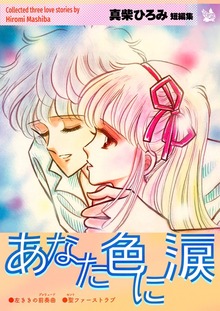 あなた色に涙