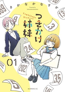 つきかけ姉妹（週刊Dモーニング）