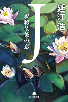 Ｊ 寂聴最後の恋