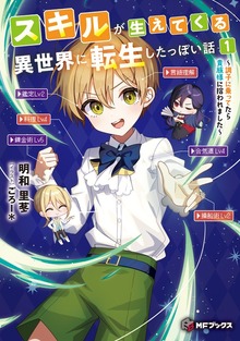 スキルが生えてくる異世界に転生したっぽい話（MFブックス）