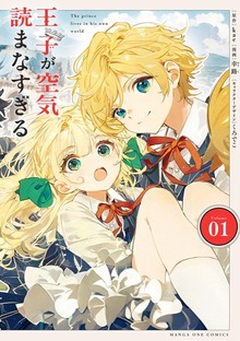 王子が空気読まなすぎる（マンガワン女子部）