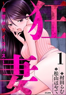 狂妻 ～復讐のサイコパス～