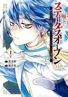 俺だけステータスオープンできる件～俺だけステータス確認できる世界でチートスキルもS級アイテムも選び放題～（ガンガンコミックスＵＰ！）