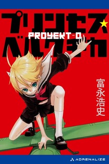 プリンセス・ベルクチカ Proyekt‐0