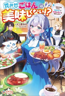異世界ごはんは美味しくない！？ ～追放令嬢ですが、万能スキルで快適な暮らしを目指します～