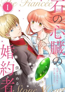 【合本版】石の心臓の婚約者～心を殺した侯爵子息が私と恋に落ちるまで～