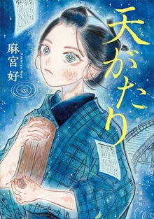 天がたり