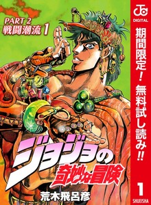 ジョジョの奇妙な冒険 第2部 戦闘潮流 カラー版