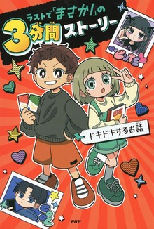 ラストで「まさか！」の3分間ストーリー ドキドキするお話