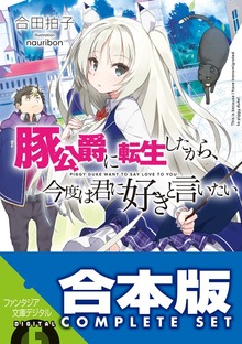 【合本版】豚公爵に転生したから、今度は君に好きと言いたい 全10巻