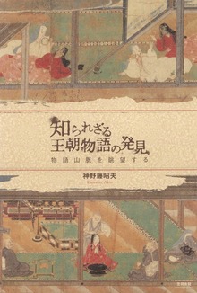 知られざる王朝物語の発見 物語山脈を眺望する