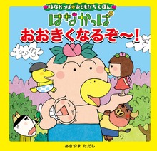はなかっぱおともだちえほんシリーズ（KADOKAWA）