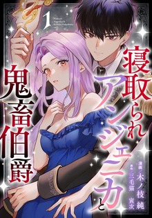 寝取られアンジェニカと鬼畜伯爵（マンガPark）