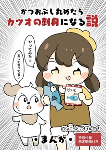 かつおぶし丸めたらカツオの刺身になる説