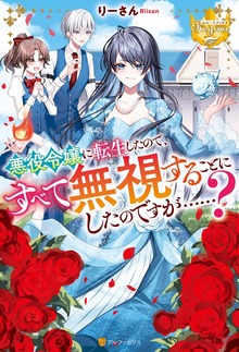 悪役令嬢に転生したので、すべて無視することにしたのですが……？（レジーナブックス）