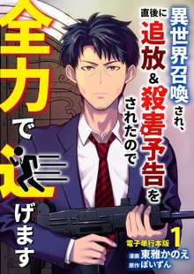 異世界召喚され、直後に追放＆殺害予告をされたので全力で逃げます【電子単行本版】（デジカタ編集部）