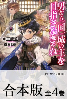 【合本版】男なら一国一城の主を目指さなきゃね 全4巻