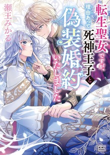 転生聖女ですが、理由あって死神王子と偽装婚約いたしました