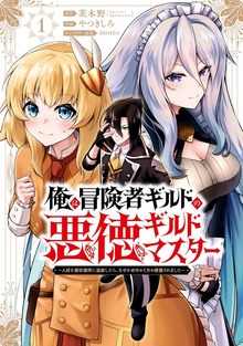 俺は冒険者ギルドの悪徳ギルドマスター　～人材を適材適所に追放したら、なぜかめちゃくちゃ感謝されました～