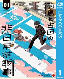 羽鳥と古田の非日常茶飯事（ジャンプコミックスDIGITAL）