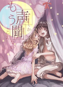 もう声しか聞こえない