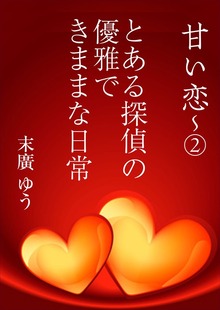 甘い恋（いるかネットブックス）