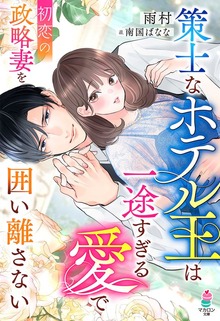 策士なホテル王は一途すぎる愛で初恋の政略妻を囲い離さない