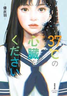37℃の心臓をください