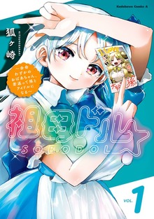 祖母ドル ～余命わずかのおばあちゃん、若返って孫とアイドルになる～ （１）