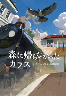 森に帰らなかったカラス