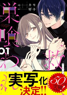 「救い、巣喰われ【合冊版】」シリーズ