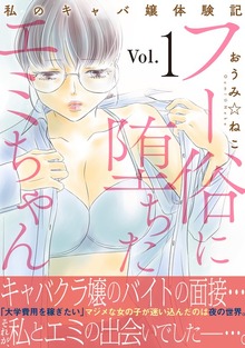 フー俗に堕ちたエミちゃん～私のキャバ嬢体験記～【電子単行本版】