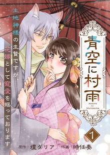 【電子限定特装版】青空に村雨～土地神様の生贄ですが、花嫁として寵愛を賜っております～（COMICエトワール）