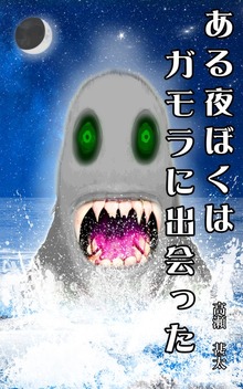 ある夜、ぼくはガモラに出会った
