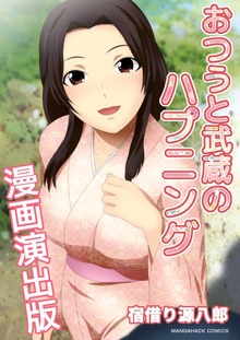おつうと武蔵のハプニング漫画演出版1巻