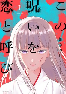 この呪いを恋と呼び（１）
