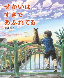 せかいは すきで あふれてる