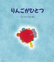 りんごがひとつ