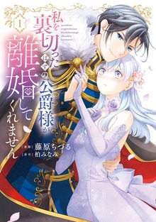 【特装版】私を裏切ったはずの公爵様が離婚してくれません（１）【電子限定 初期キャラデザ資料つき】
