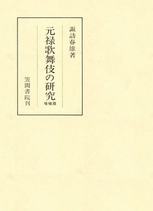元禄歌舞伎の研究 増補版