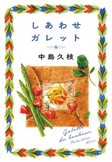 しあわせガレット