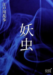 妖虫